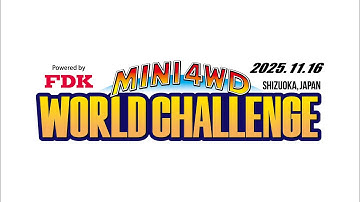11/16 Powered by FDK MINI4WD WORLD CHALLENGE 2025