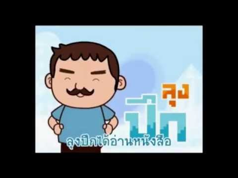 เพลงเด็ก - ลุงปึก (สระอึ-อือ)