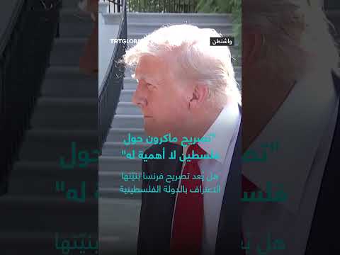 ترمب: قرار فرنسا بشأن فلسطين غير مهم