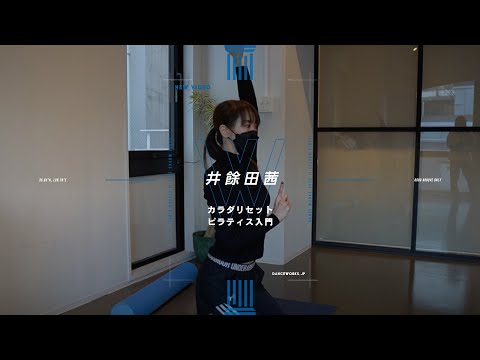 井餘田茜 - カラダリセットピラティス入門 【DANCEWORKS】