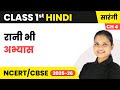 Rani bhi (रानी भी) - अभ्यास | Class 1st | Chapter 4 | Hindi (Sarangi) | CBSE 2025-26