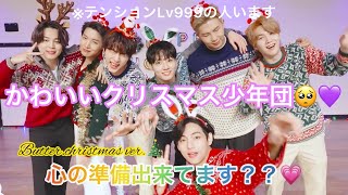 【BTS】クリスマスはバンタンと過ごしてみない？？🎅🏻💗('Butter 'Holiday Remix)