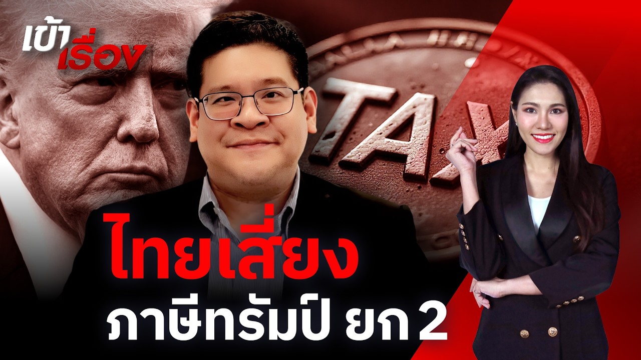 กูรูชี้ไทยเสี่ยง ภาษีทรัมป์ ยก2 | #เข้าเรื่อง