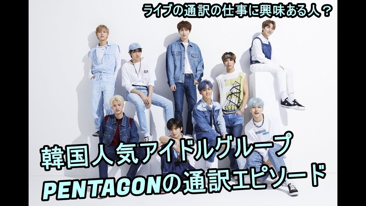 Pentagon 通訳エピソード 韓国人気男性アイドルグループ Youtube