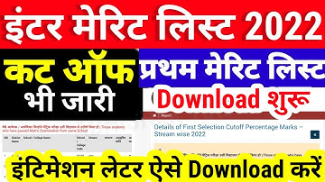 CutOff Check Inter Admission First Merit List Download 2022-OFSS 11th First Merit Kaise Check Kare