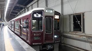 阪急電車 宝塚線 9000系 9107F 発車 豊中駅