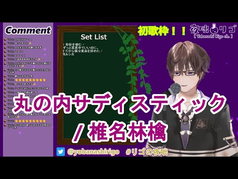 【切り抜き_歌枠】丸の内サディスティック / 椎名林檎 【夜咄リゴ】