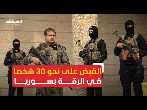 الرقة اعتقال نحو 30 شخصا بتهمة الانتماء لـ داعش