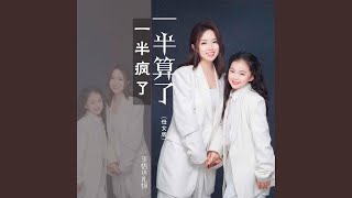 一半瘋了一半算了 (DJ默涵母女版)