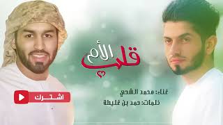 محمد الشحي قلب الأم ريمكس 2016 Berita Video