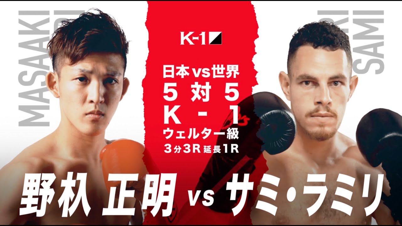 OFFICIAL] Masaaki Noiri vs. Sami Ramiri, August 24, 2019, K-1
