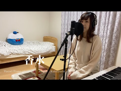 瑛人　香水 （COVER）