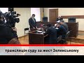 Обрання запобіжного заходу за жест Зеленському