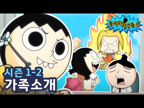 | 2화 <strong>가족소개</strong> | 투니버스 애니메이션