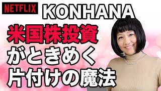 【米国株投資がときめく】片付けの魔法！今どの株保有する？