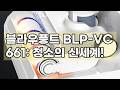 블라우풍트 블루모션 올인원 무선 물걸레 청소기 BLP-VC661: 혁신적인 청소 경험