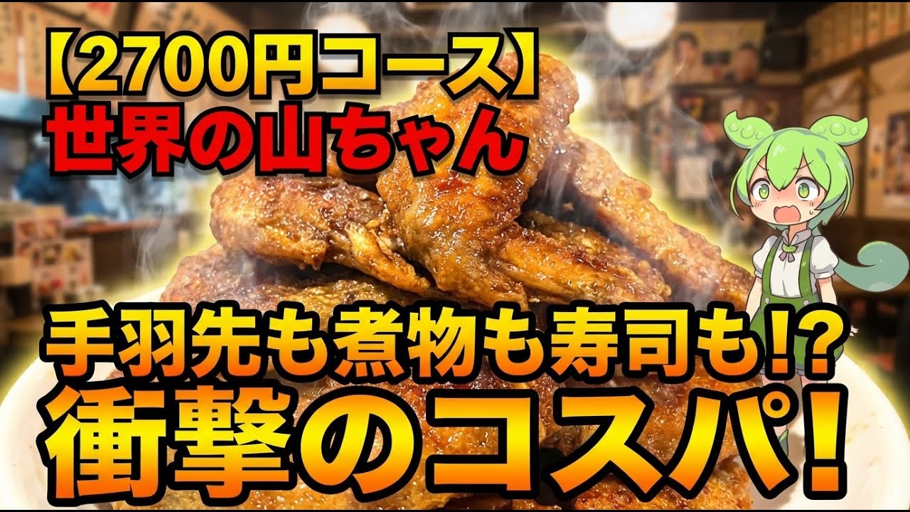 【世界の山ちゃん】4000円コースで手羽先屋で「寿司」！？世界の山ちゃん4000円コースのW〆がヤバすぎた【ずんだもん/四国めたん】