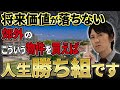 将来、価値が下がらない物件の特徴とは?損しないための見極め方を解説します!