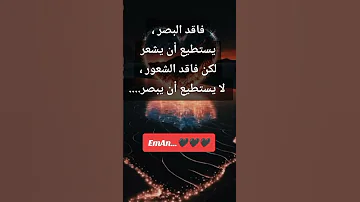 البصر والبصيرة 