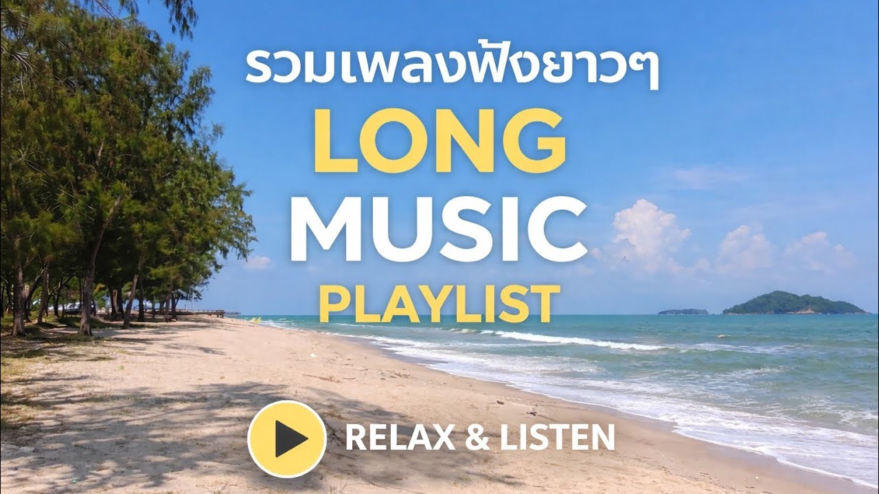 รวมเพลงฟังแบบยาวยาว