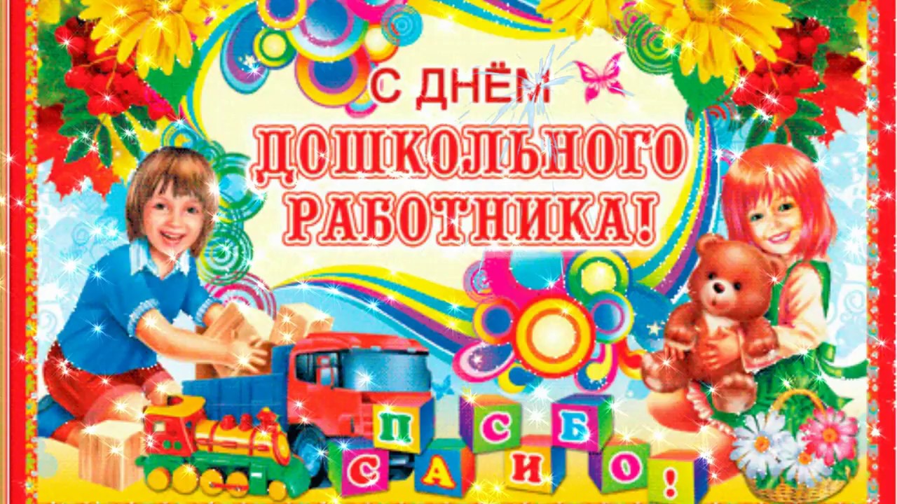 День Дошкольного Работника Музыкальные Поздравления День Дошкольного Работника Музыкальные Поздравления