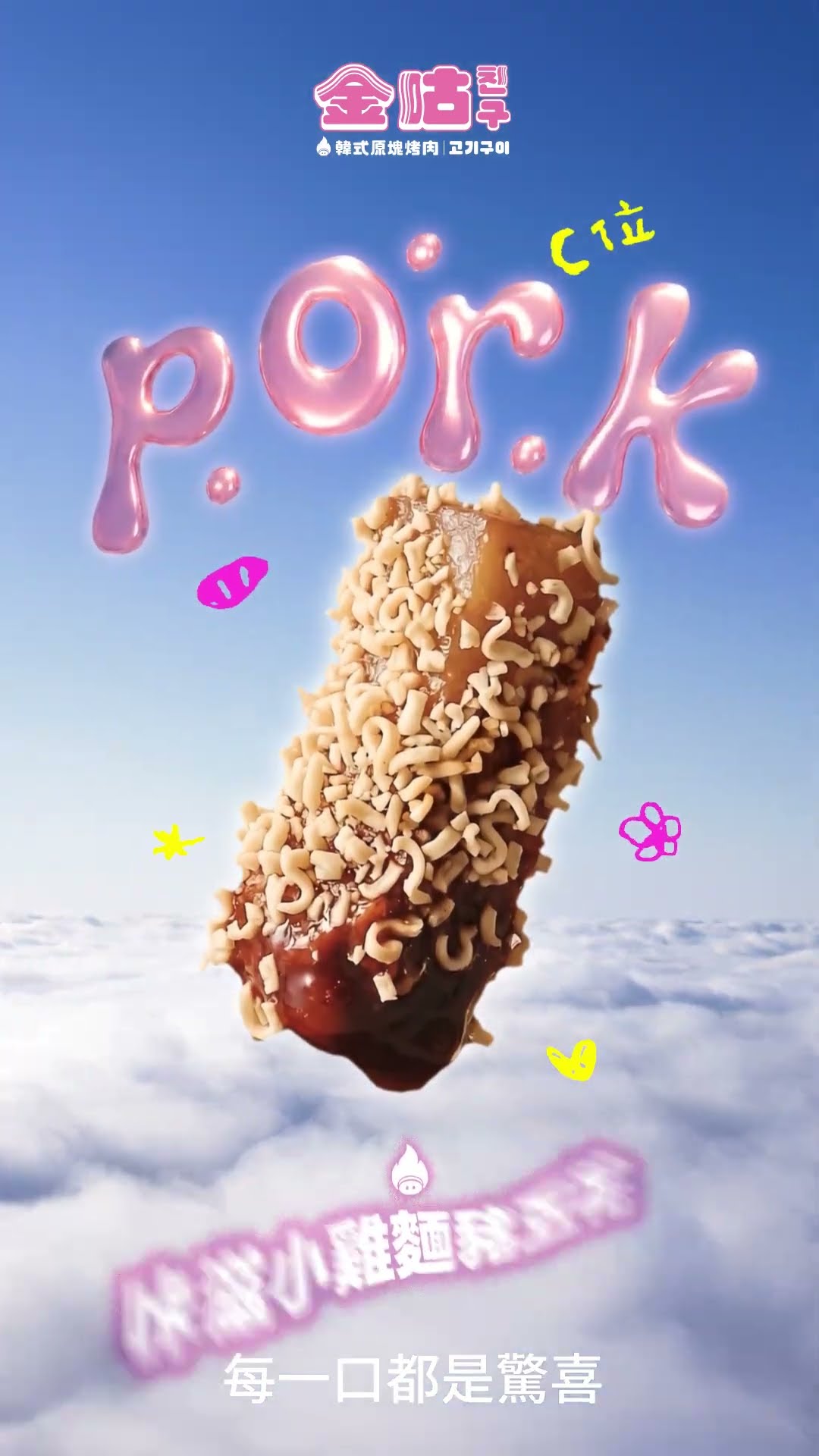 金咕친구韓式原塊烤肉｜2026 新團音樂錄影帶