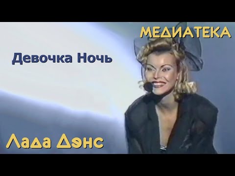 Лада Дэнс - Девочка Ночь Baby Tonight