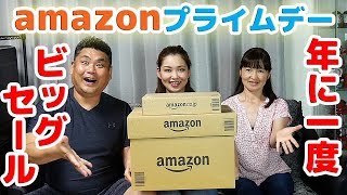 【Amazonプライムデー】年に一度のビッグセール