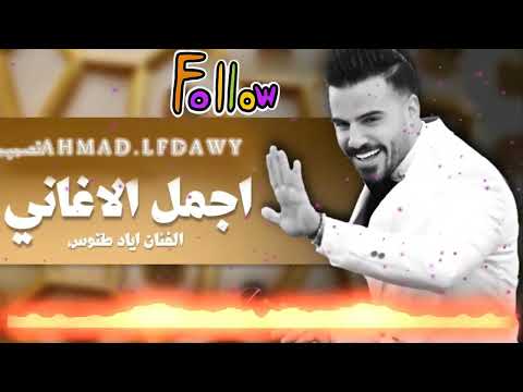 اياد طنوس يا وردة مقطوفة بدي شوفك كل يوم