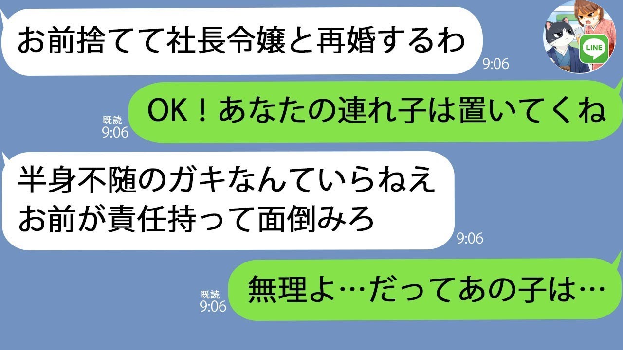 【LINE修羅場】事故で半身不随になった連れ子を捨てて逃げた夫「社長令嬢と再婚するからお前が育てろｗ」→私「無理だよ。だってあの子は…」衝撃の真実に夫絶望【新作+総集編】