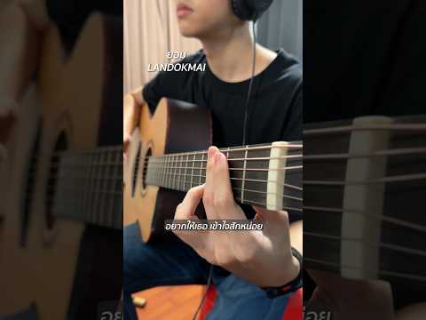 ยอม #landokmai #fingerstyle #vittadaclass #สอนเล่นกีตาร์ #สอนfingerstyle