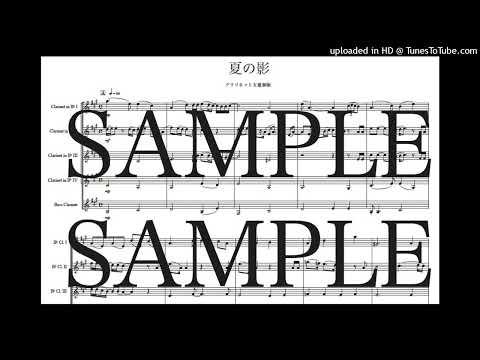 「夏の影」クラリネット五重奏版 - Mrs. GREEN APPLE