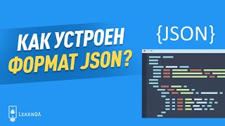 Как устроен формат JSON. Коротко