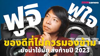 Fujifilm ค่ายที่ไม่มี Full Frame กับปลายปี 2023