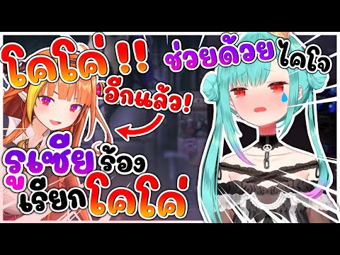 รูเซีย เรียกให้ โคโค่ มาหาถึงที่บ้าน เพื่อช่วยเธอหน่อย !!! [ Vtuber Hololive ซับไทย ]