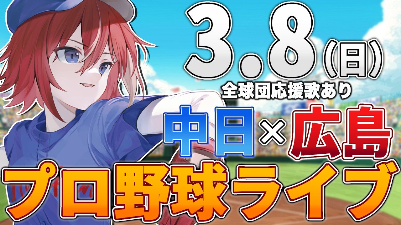 【プロ野球ライブ】広島東洋カープvs中日ドラゴンズのプロ野球観戦ライブ3/8(日)広島ファン、中日ファン歓迎！！！【プロ野球速報】【プロ野球一球速報】中日ドラゴンズ 中日ライブ 中日中継