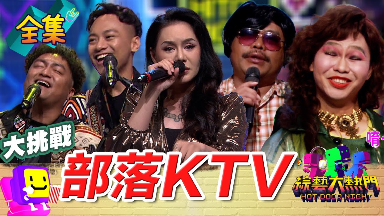 部落卡拉OK之夜！山地叔叔阿姨才懂的狂歡夜唱！越夜越嗨！20250702 綜藝大熱門｜巴大雄 謠謠 黑旋風 杜家慶 杜紹穎 琳娜 那那大師｜ PP石墨烯塑崩打卡褲