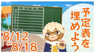 【雑談】来週の予定表つくるぞー！#12