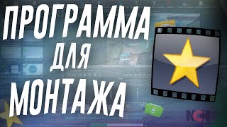 📷ПРОГРАММА ДЛЯ МОНТАЖА ВИДЕО💻НА СЛАБЫЕ ПК🆓БЕСПЛАТНО🔴