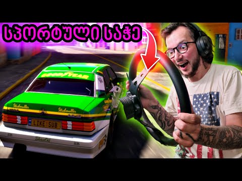 Forza Horizon 5 - ნამდვილი მანქანის საჭით