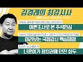 10/05 (월) 풀영상 - 미리보는 국정감사 핵심쟁점(김남국, 이준석) / 여론조사로 본 추석민심(윤희웅) / 나훈아가 정치권에 던진 화두(김수민) [김경래의 최강시사]