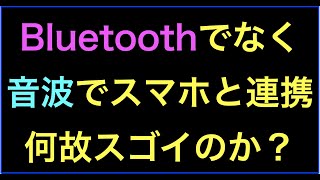 Bluetoothでなく音波でスマホと連携できる体温計が何故スゴイのか？
