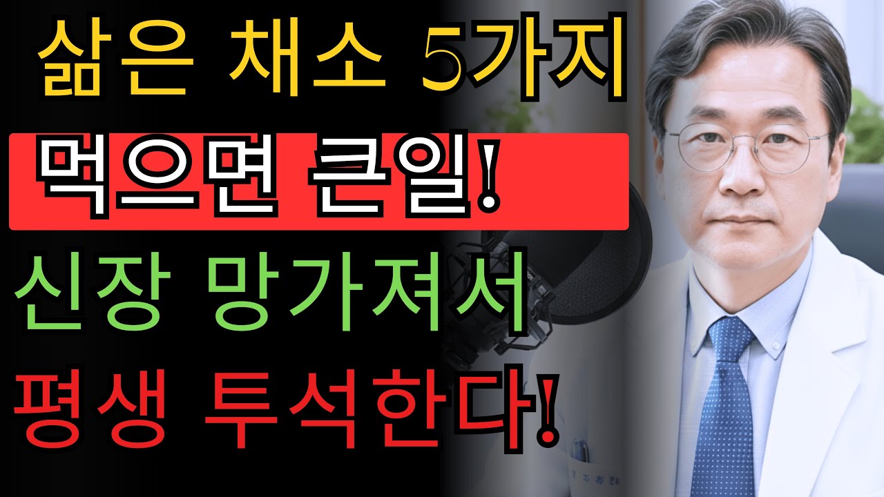 이 5가지 채소를 먹으면 신부전 위험이 급격히 증가합니다! 30년차 신장 전문의가 알려주는 올바른 섭취법 |신장 | 신장건강 | 노후건강 | 건강 팁