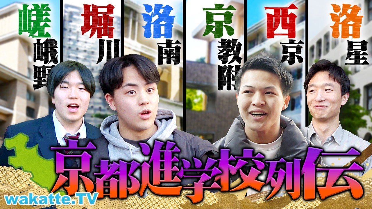【京都トップが勢揃い】京大が当たり前の世界！京都の進学校事情を聞いたら天才だらけでエグすぎた。【wakatte TV】#1384