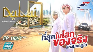 The First Ultimate เที่ยวสุดโลก EP193 ดูไบ เมืองอะไรมีแต่ที่สุดในโลก-1 (1/4)