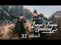 المسلسل الصيني أسطورة الجنرال الأنثى الحلقة 32 The Legend Of Female General اخيرا الحقيقة ظهرت 