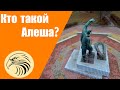 Алеша памятник металлургу г Орел