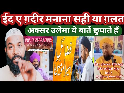 🔥 Eid e gadeer manana Sahi ya galat ईद ए ग़दीर मनाना सही या ग़लत? 