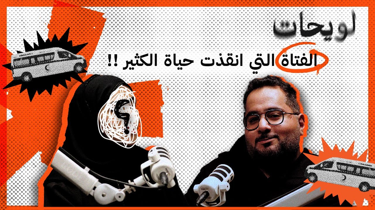 بودكاست لويحات | نبض الخطر : أول مسعفة سعودية تكشف كواليس المهنة مع مهنا السويد