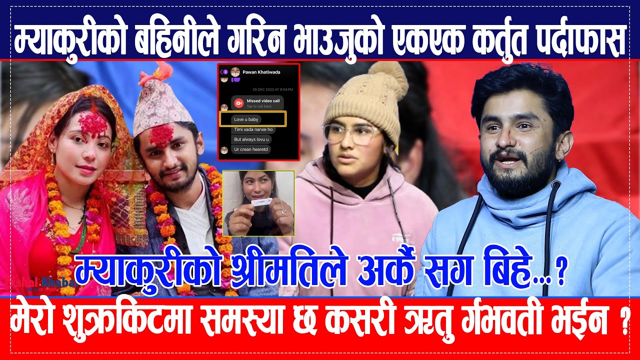 Myakuri को बहिनीले गरिन भाउजुको पर्दाफास, मेरो शुक्रकिटमा समस्या छ कसरी Ritu र्गभवती भईन ? #Pawan